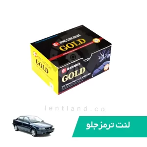 لنت ترمز جلو سمند ملی گلد GOLD