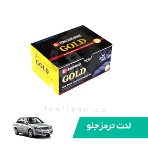 لنت ترمز جلو لیفان 520 گلد GOLD