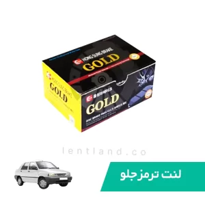 لنت ترمز جلو پراید گلد GOLD