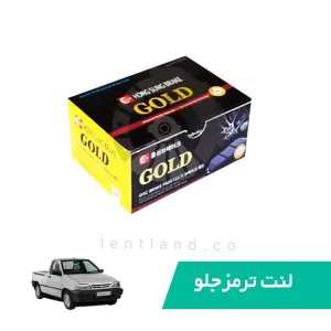 لنت ترمز جلو پراید وانت گلد GOLD