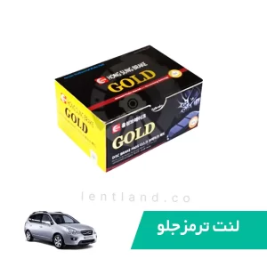 لنت ترمز جلو کیا کارنز2009گلد GOLD