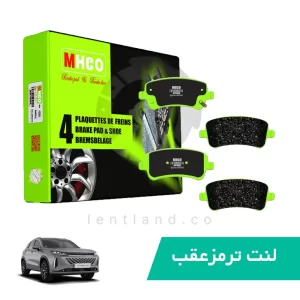 لنت ترمز عقب اکستریم LX ام اچ کو MHCO