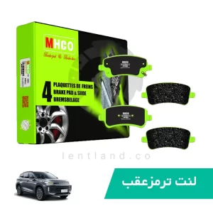 لنت ترمز عقب اکستریم TXL ام اچ کو MHCO