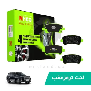 لنت ترمز عقب اکستریم VX ام اچ کو MHCO