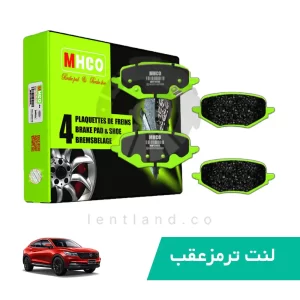 لنت ترمز عقب دیگینتی پرایم ام اچ کو MHCO