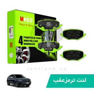 لنت ترمز عقب دیگنیتی پرستیژ ام اچ کو MHCO