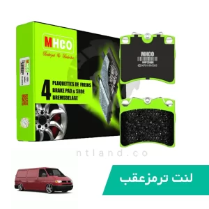 لنت ترمز عقب فولکس T4 ام اچ کو MHCO