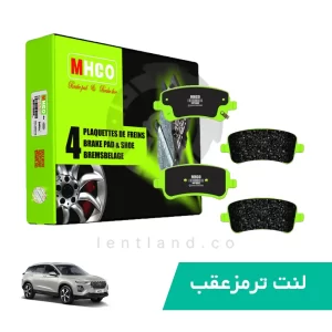 لنت ترمز عقب هایما S8 ام اچ کو MHCO