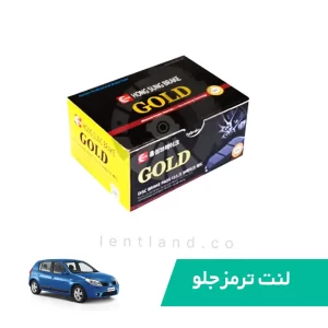 لنت ترمز جلو رنو ساندرو اتوماتیک نوع A گلد GOLD