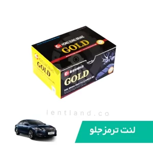 لنت ترمز جلو نیسان تی ینا سرامیک گلد GOLD