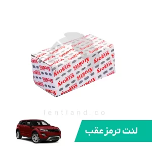 لنت ترمز عقب رنجرور ایووک (ترمزدستي برقي) آفورتیس AFORTIS