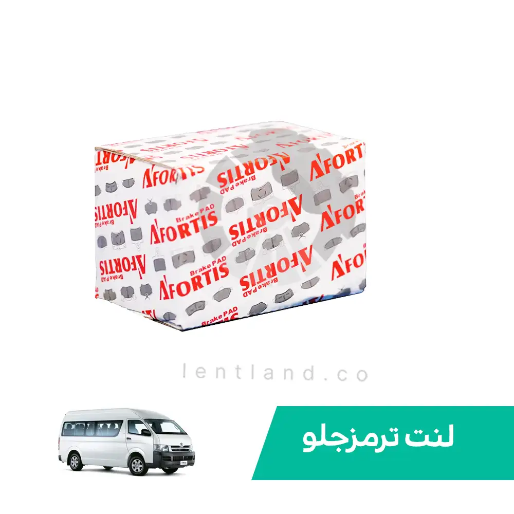 لنت ترمز جلو تویوتا هایس آفورتیس AFORTIS