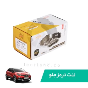 لنت ترمز جلو رنو کپچرسرامیک ایسر ASER