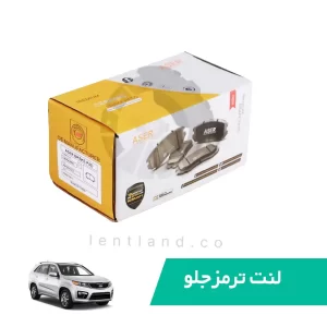 لنت ترمز جلو سورنتو اتاق 2013 سوراخدار سرامیک ایسر ASER