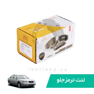 لنت ترمز جلو سوناتا 4 سیلندر ایسر ASER