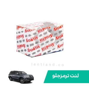لنت ترمز جلو لکسوس LX570 آفورتیس AFORTIS
