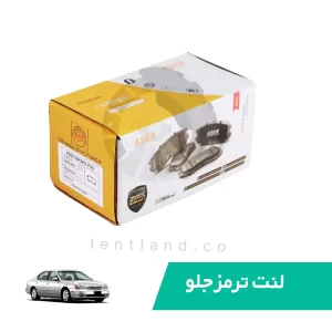 لنت ترمز جلو نیسان ماکسیما سرامیک ایسر ASER