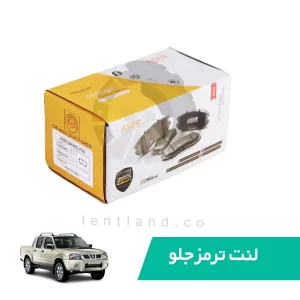 لنت ترمز جلو نیسان پیکاپ سرامیک ایسر ASER