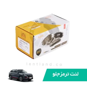 لنت ترمز جلو چانگان CS35 پلاس ایسر ASER