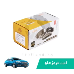 لنت ترمز جلو چری آریزو 5 سوراخدار سیم دار ایسر ASER