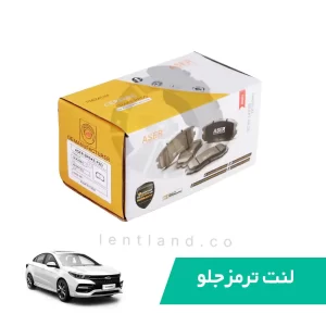 لنت ترمز جلو چری آریزو 6 سوراخدار ایسر ASER
