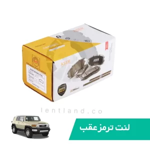 لنت ترمز عقب اف جی کروز سرامیک ایسر ASER