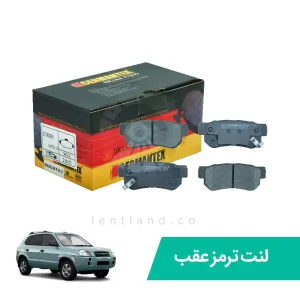 لنت ترمز عقب توسان قدیم نوع A ژرمن تکس CERMANTEX