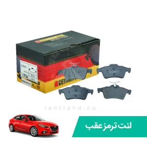 لنت ترمز عقب مزدا 3 ژرمن تکس CERMANTEX