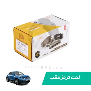 لنت ترمز عقب نیسان جوک سرامیک ایسر ASER