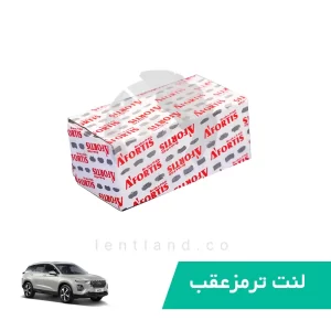 لنت ترمز عقب هایما S8 آفورتیس AFORTIS