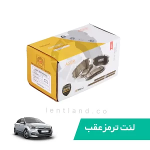 لنت ترمز عقب هیوندا I20ایسر ASER