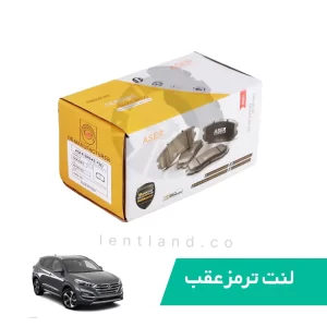 لنت ترمز عقب هیوندا IX35 توسان ایسر ASER