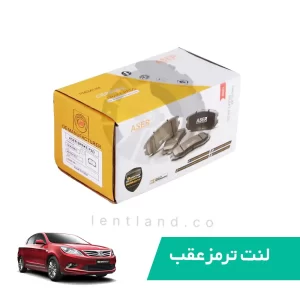 لنت ترمز عقب چانگان ایدو ایسر ASER