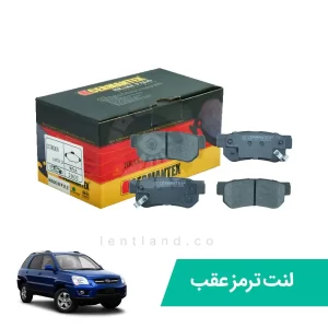 لنت ترمز عقب کیا اسپورتیج قدیم ژرمن تکس CERMANTEX