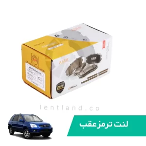 لنت ترمز عقب کیا اسپورتیج قدیم سرامیک ایسر ASER