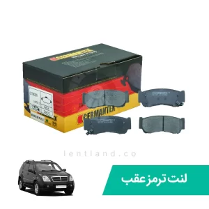 لنت ترمزعقب سانگ یانگ کایرون ژرمن تکس CERMANTEX