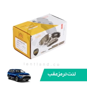 لنت ترمز عقب ميتسوبيشي اوتلندر برقي سرامیک ایسر ASER