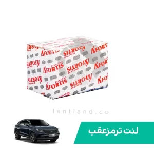 لنت ترمز عقب دیگنیتی پرستیژ آفورتیس AFORTIS